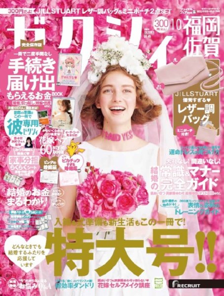 ゼクシィ福岡・佐賀 10月号 (発売日2020年08月21日) 表紙