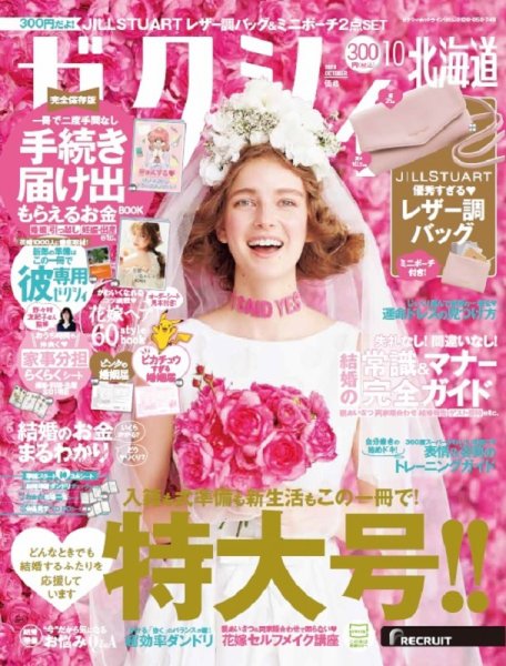 ゼクシィ北海道 10月号 (発売日2020年08月21日) 表紙