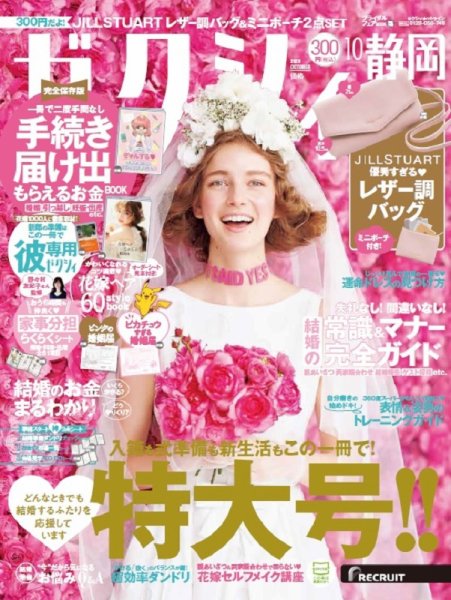 ゼクシィ静岡 10月号 (発売日2020年08月21日) 表紙