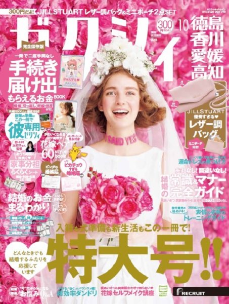 ゼクシィ徳島・ 香川・ 愛媛・ 高知 10月号 (発売日2020年08月21日) 表紙