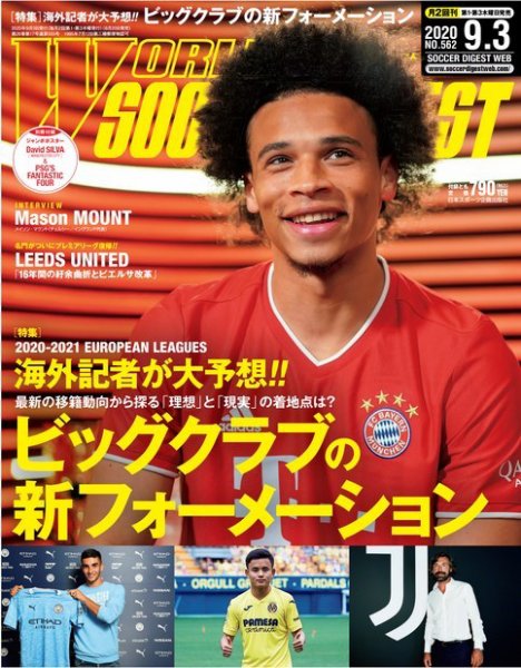 WORLD SOCCER DIGEST（ワールドサッカーダイジェスト） 9/3号 (発売日2020年08月20日) 表紙