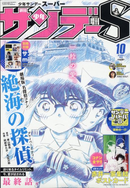 少年サンデー増刊 2020年10/1号 (発売日2020年08月25日) 表紙