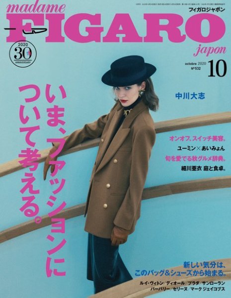 フィガロジャポン(madame FIGARO japon) 2020年10月号 (発売日2020年08月20日) 表紙