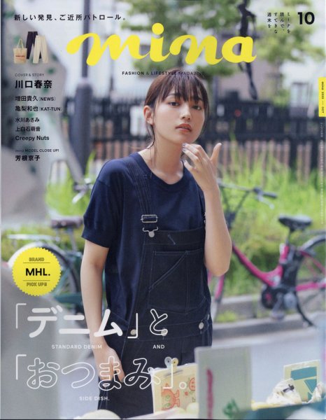 mina（ミーナ） 2020年10月号 (発売日2020年08月20日) 表紙