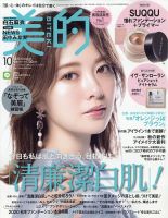 美的（BITEKI） 2020年10月号 表紙