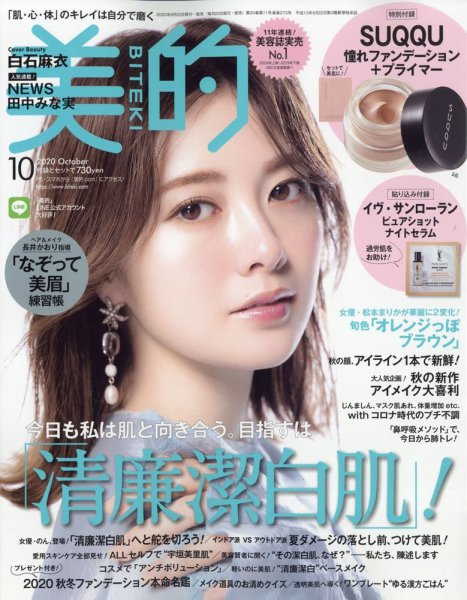 美的（BITEKI） 2020年10月号 (発売日2020年08月21日) 表紙