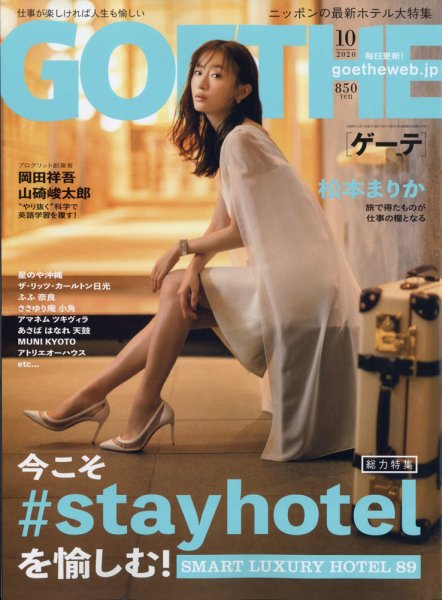 GOETHE(ゲーテ) 2020年10月号 (発売日2020年08月25日) 表紙