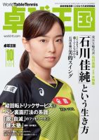卓球王国 2020年10月号 (発売日2020年08月21日) 表紙