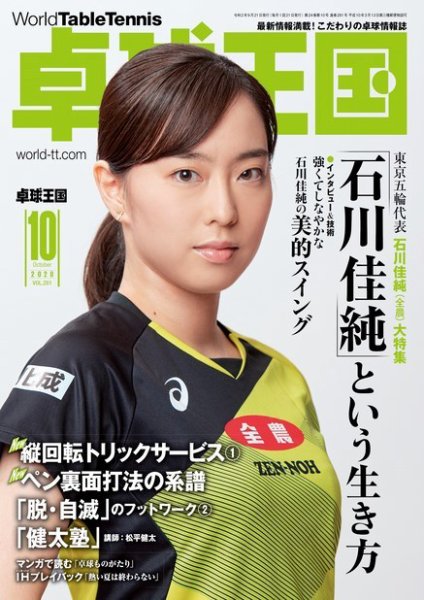 卓球王国 2020年10月号 (発売日2020年08月21日) 表紙