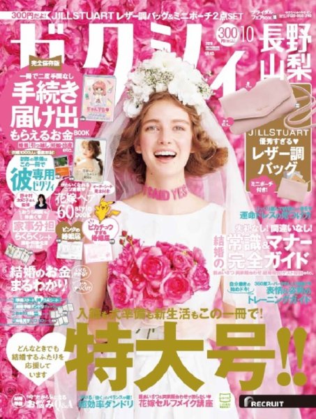 ゼクシィ長野・山梨 10月号 (発売日2020年08月21日) 表紙