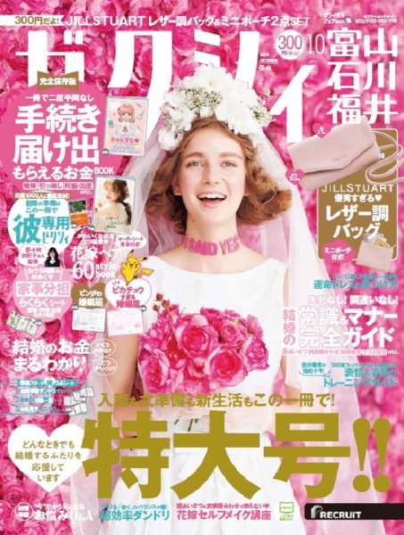 ゼクシィ富山・石川・福井 10月号 (発売日2020年08月21日) 表紙