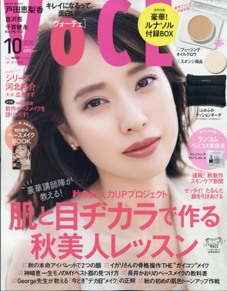 VOCE（ヴォーチェ） 2020年10月号 (発売日2020年08月21日) 表紙