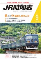 Jr時刻表のバックナンバー 雑誌 定期購読の予約はfujisan