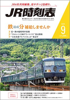 JR時刻表 2020年9月号 (発売日2020年08月25日) 表紙