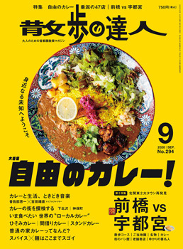 散歩の達人 年9月号 発売日年08月21日 雑誌 定期購読の予約はfujisan