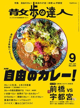 散歩の達人 2020年9月号 (発売日2020年08月21日) 表紙