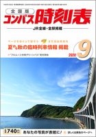 コンパス時刻表 2020年9月号 表紙