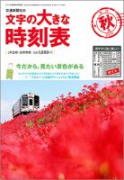 文字の大きな時刻表 文字の大きな時刻表20.秋号 表紙