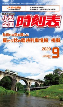 小型全国時刻表 2020年9月号 (発売日2020年08月25日) 表紙
