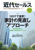 近代セールス ８月１５日号 (発売日2020年08月05日) 表紙
