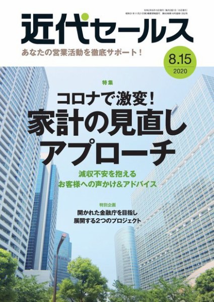 近代セールス ８月１５日号 (発売日2020年08月05日) 表紙
