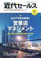 近代セールス ９月１日号 (発売日2020年08月20日) 表紙