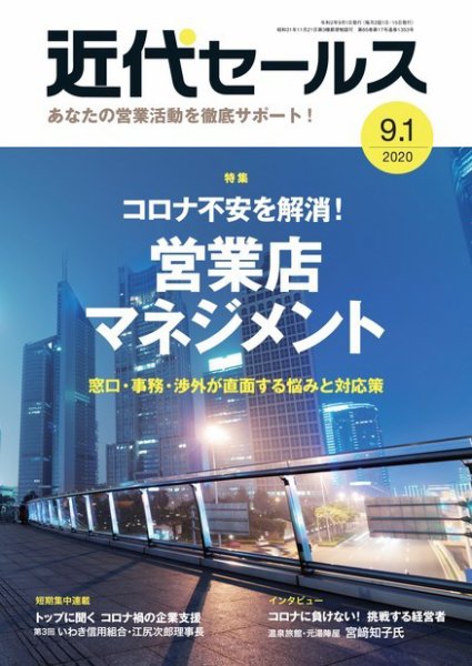 近代セールス ９月１日号 (発売日2020年08月20日) 表紙