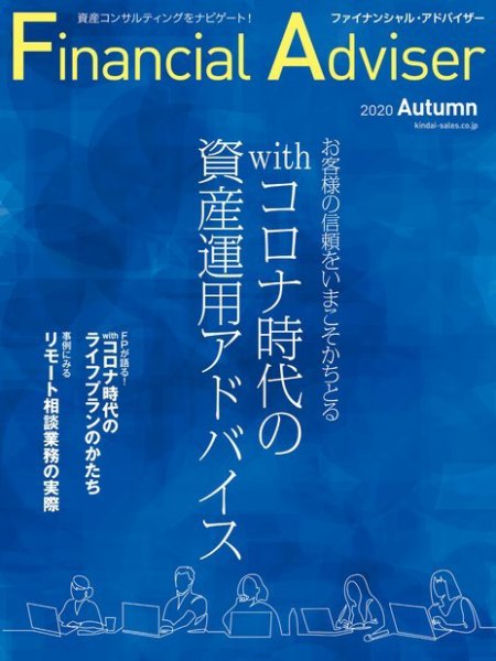 FinancialAdviser（ファイナンシャル・アドバイザー） 2020年秋号 (発売日2020年08月20日) 表紙
