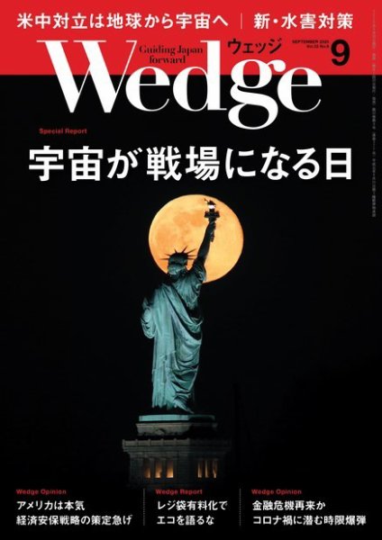 Wedge（ウェッジ） 2020年9月号 (発売日2020年08月20日) 表紙