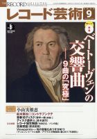 レコード芸術 2020年9月号 (発売日2020年08月20日) 表紙