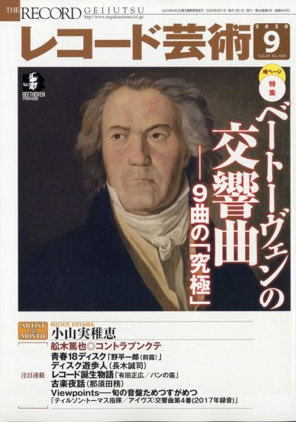 レコード芸術 2020年9月号 (発売日2020年08月20日) 表紙