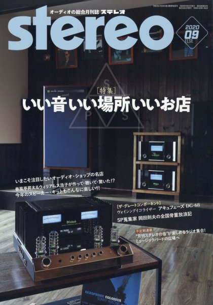 Stereo（ステレオ） 2020年9月号 (発売日2020年08月19日) 表紙