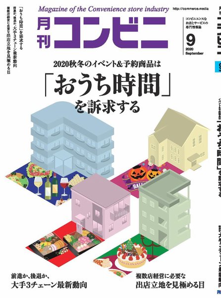 コンビニ 20年9月号 (発売日2020年08月24日) 表紙