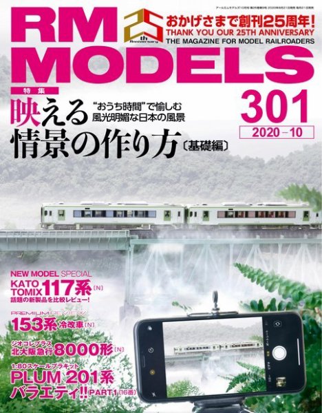 RM MODELS（RMモデルズ） 2020年10月号 (発売日2020年08月21日) 表紙