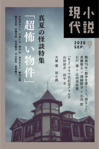 小説現代 2020年9月号 (発売日2020年08月21日) 表紙