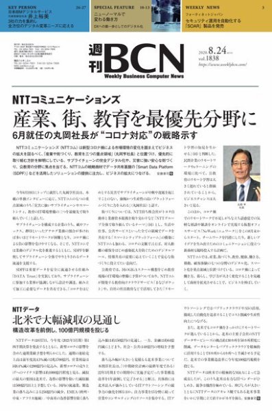 週刊BCN vol.1838 (発売日2020年08月24日) 表紙