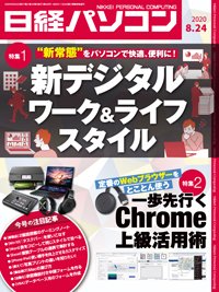 日経パソコン 2020年08月24日発売号 表紙