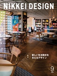 日経デザイン 2020年08月24日発売号 表紙