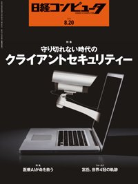 日経コンピュータ 2020年8/20号 (発売日2020年08月20日) 表紙