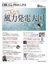 日経エレクトロニクス 2020年08月20日発売号 表紙
