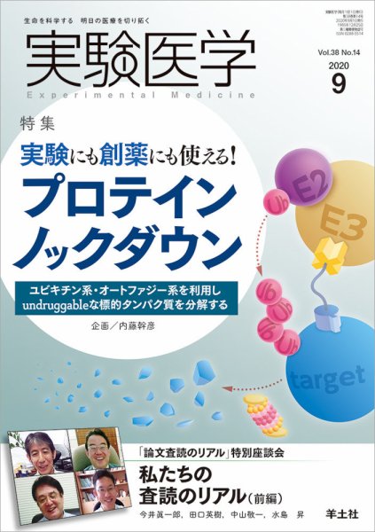 実験医学 Vol.38No.14 (発売日2020年08月20日) 表紙
