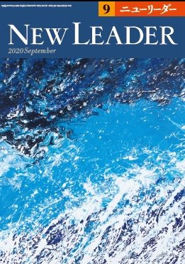 ニューリーダー 2020年9月号 (発売日2020年08月25日) 表紙