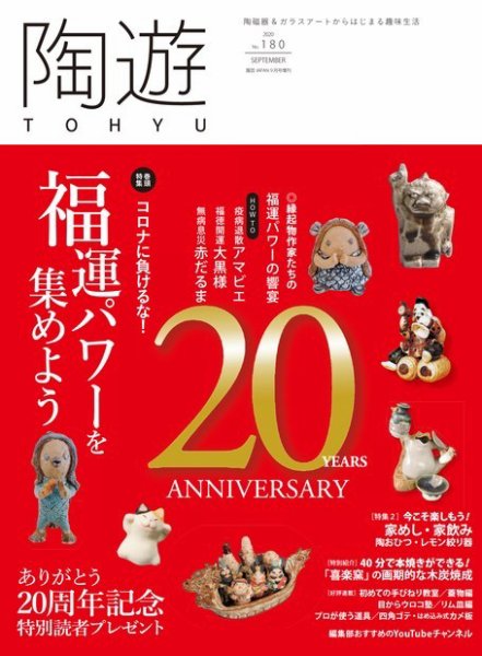 陶遊 180号 (発売日2020年08月21日) 表紙