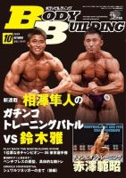 月刊ボディビルディング 2020年10月号 (発売日2020年08月25日) 表紙