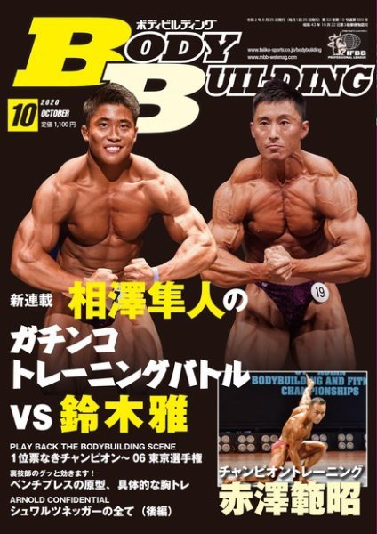 月刊ボディビルディング 2020年10月号 (発売日2020年08月25日) 表紙
