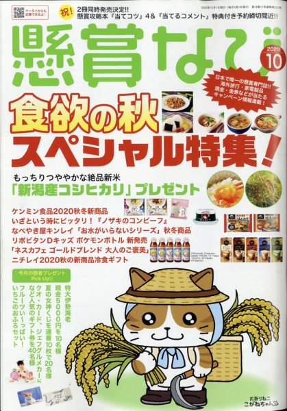 懸賞なび 2020年10月号 (発売日2020年08月21日) 表紙