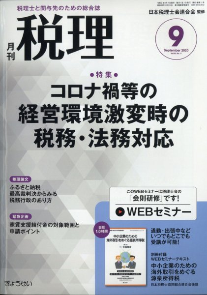 月刊　税理 2020年9月号 (発売日2020年08月24日) 表紙