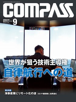 COMPASS(コンパス) ９月号 (発売日2020年08月25日) 表紙