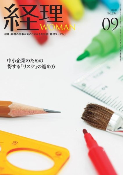 月刊経理ウーマン 2020年9月号 (発売日2020年08月20日) 表紙