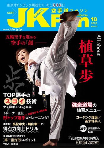 空手道マガジンJKFan（ジェーケイファン） VOL.213 (発売日2020年08月21日) 表紙